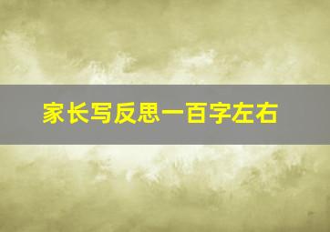 家长写反思一百字左右