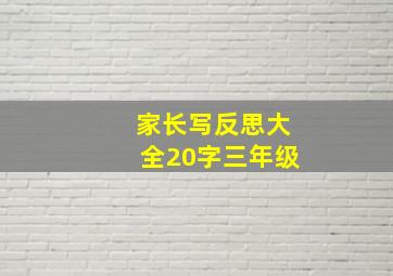 家长写反思大全20字三年级