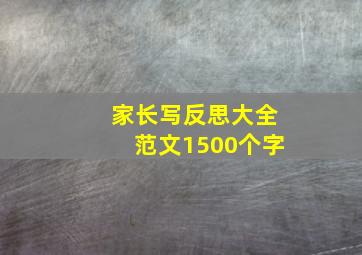 家长写反思大全范文1500个字