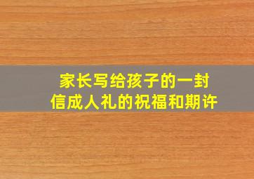 家长写给孩子的一封信成人礼的祝福和期许