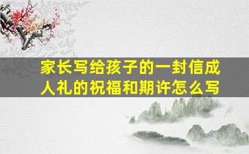 家长写给孩子的一封信成人礼的祝福和期许怎么写