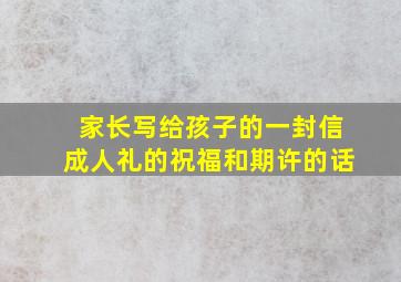 家长写给孩子的一封信成人礼的祝福和期许的话