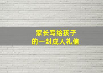 家长写给孩子的一封成人礼信