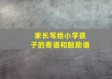 家长写给小学孩子的寄语和鼓励语