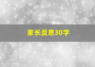 家长反思30字