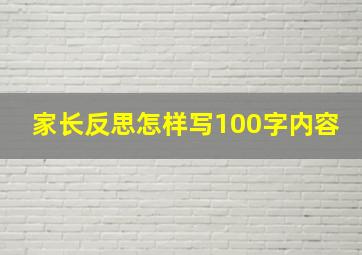 家长反思怎样写100字内容