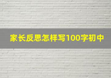 家长反思怎样写100字初中