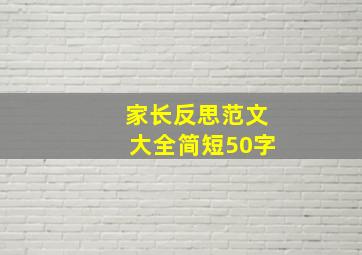 家长反思范文大全简短50字