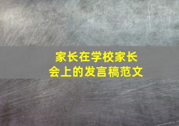 家长在学校家长会上的发言稿范文