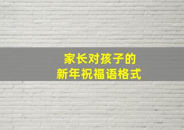 家长对孩子的新年祝福语格式