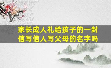 家长成人礼给孩子的一封信写信人写父母的名字吗