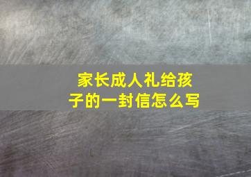 家长成人礼给孩子的一封信怎么写