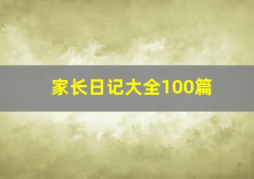 家长日记大全100篇