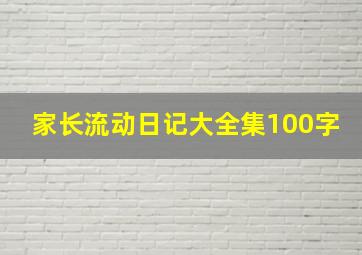 家长流动日记大全集100字