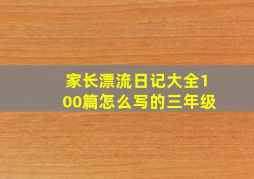 家长漂流日记大全100篇怎么写的三年级