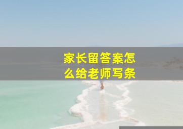 家长留答案怎么给老师写条