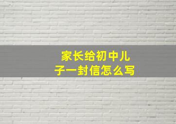 家长给初中儿子一封信怎么写