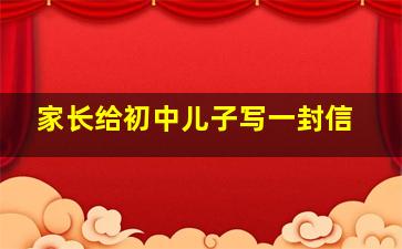 家长给初中儿子写一封信