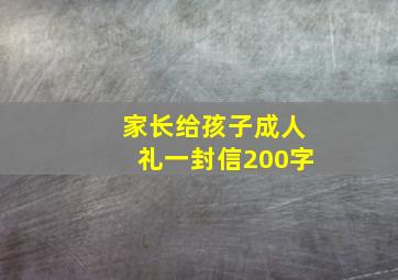 家长给孩子成人礼一封信200字