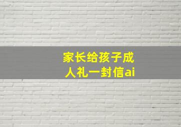 家长给孩子成人礼一封信ai