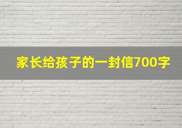 家长给孩子的一封信700字