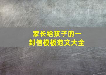 家长给孩子的一封信模板范文大全