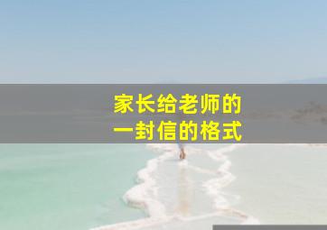 家长给老师的一封信的格式