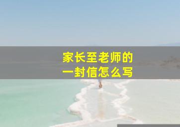 家长至老师的一封信怎么写