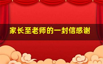 家长至老师的一封信感谢