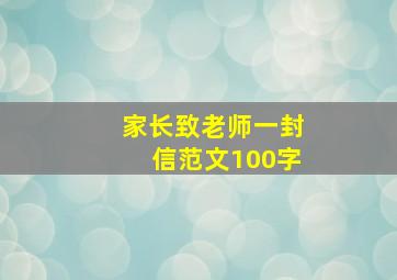 家长致老师一封信范文100字