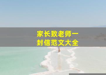 家长致老师一封信范文大全