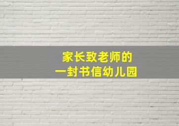 家长致老师的一封书信幼儿园