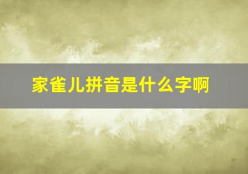 家雀儿拼音是什么字啊