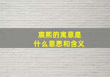 宸熙的寓意是什么意思和含义