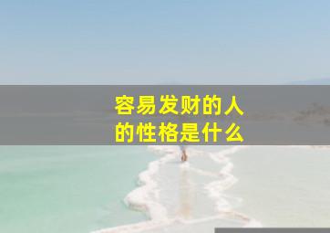 容易发财的人的性格是什么