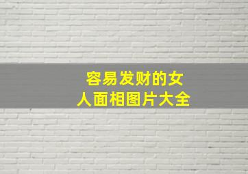 容易发财的女人面相图片大全