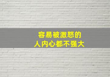 容易被激怒的人内心都不强大