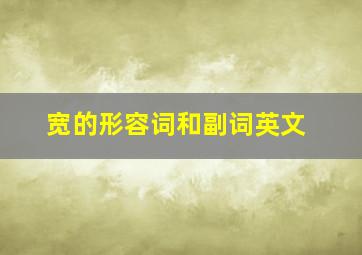 宽的形容词和副词英文