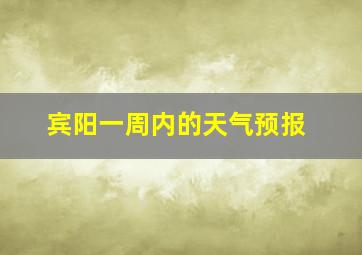 宾阳一周内的天气预报