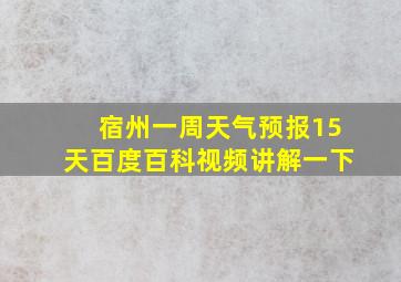 宿州一周天气预报15天百度百科视频讲解一下