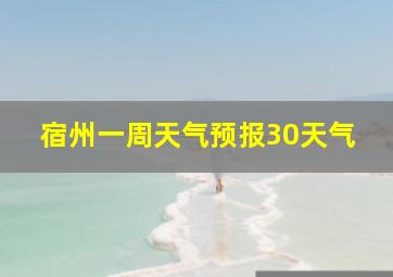 宿州一周天气预报30天气