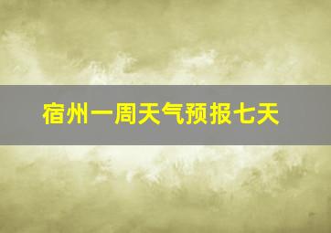 宿州一周天气预报七天