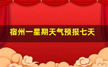 宿州一星期天气预报七天