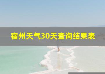 宿州天气30天查询结果表