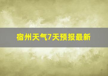 宿州天气7天预报最新