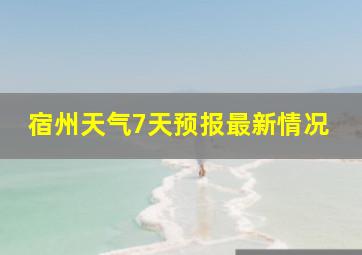 宿州天气7天预报最新情况