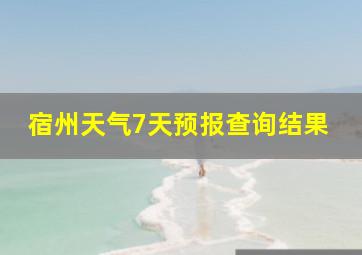 宿州天气7天预报查询结果