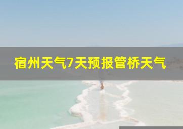 宿州天气7天预报管桥天气