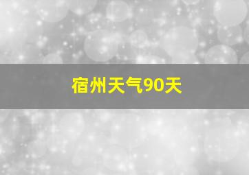 宿州天气90天