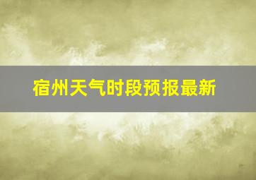 宿州天气时段预报最新